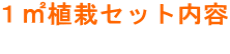 １㎡植栽セット内容  